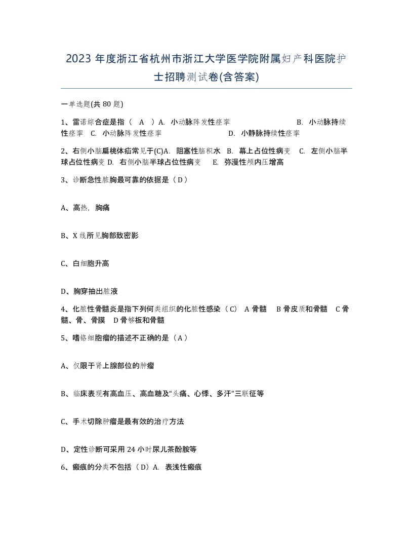 2023年度浙江省杭州市浙江大学医学院附属妇产科医院护士招聘测试卷含答案