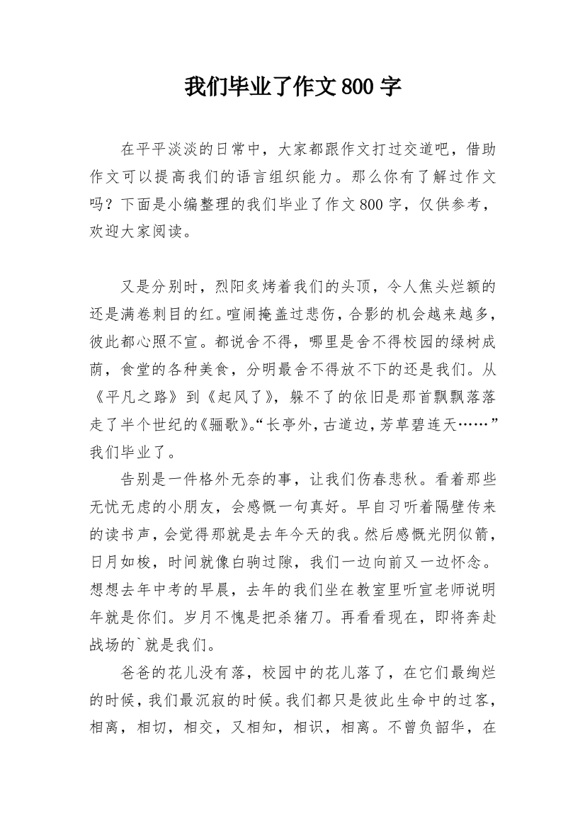 我们毕业了作文800字