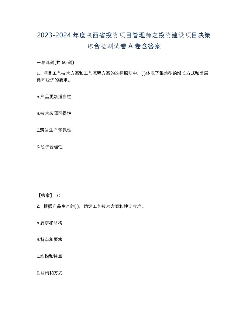 2023-2024年度陕西省投资项目管理师之投资建设项目决策综合检测试卷A卷含答案