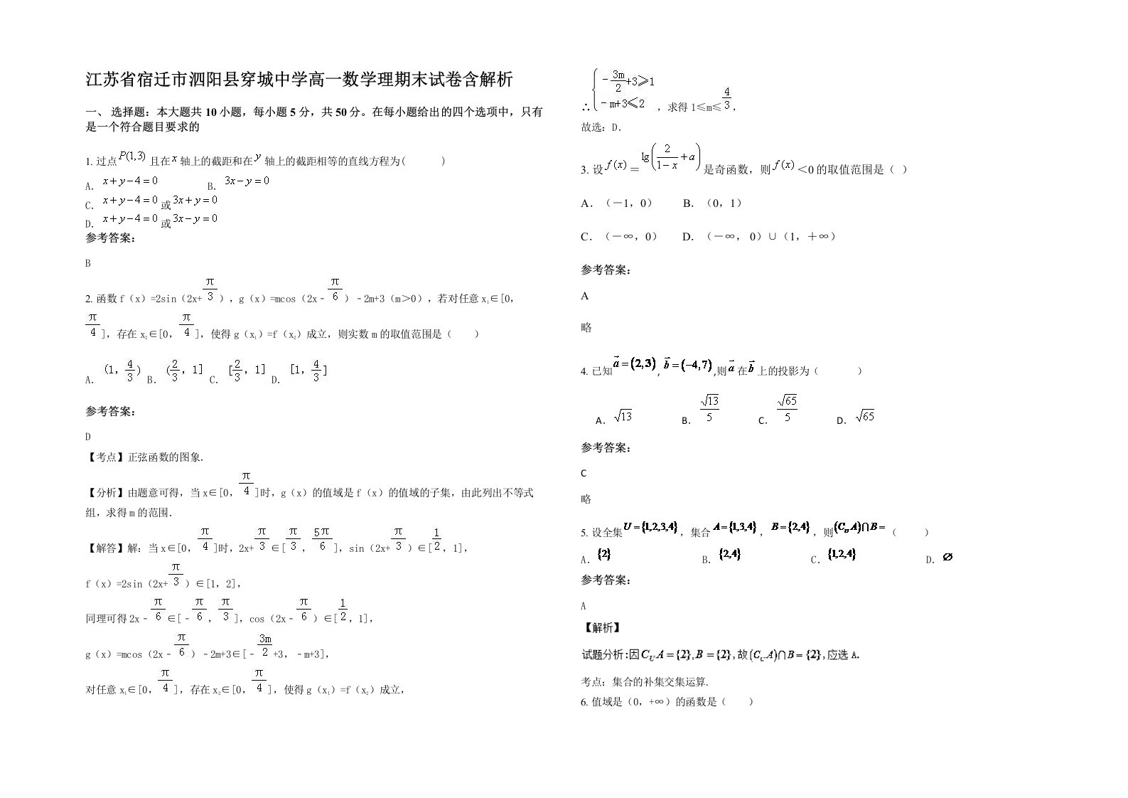 江苏省宿迁市泗阳县穿城中学高一数学理期末试卷含解析