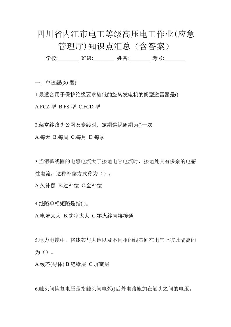 四川省内江市电工等级高压电工作业应急管理厅知识点汇总含答案