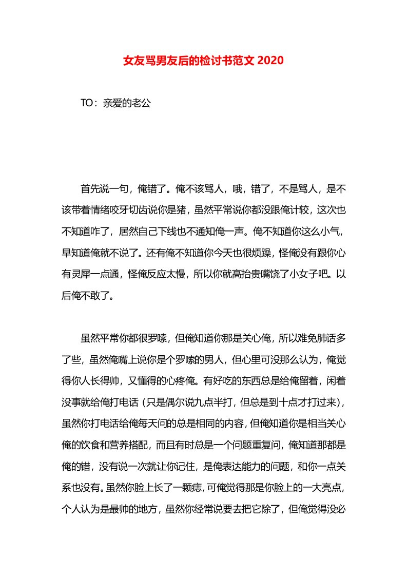 女友骂男友后的检讨书范文2020