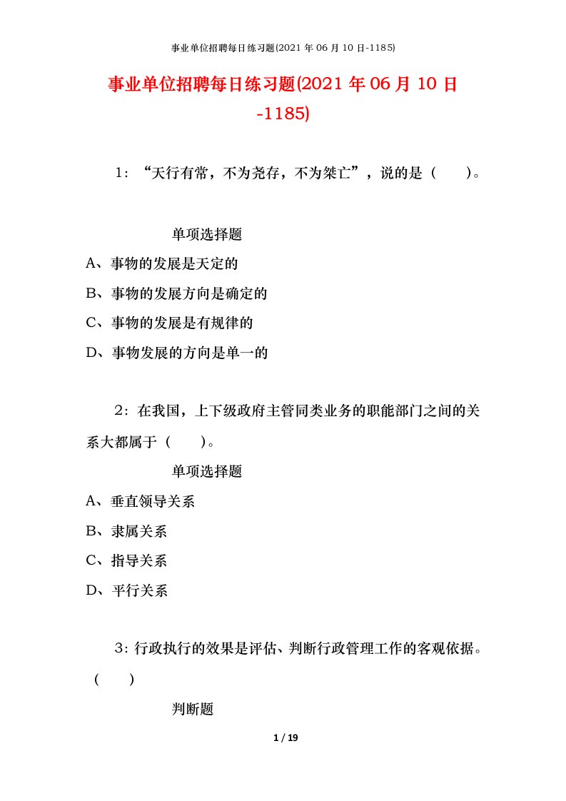 事业单位招聘每日练习题2021年06月10日-1185