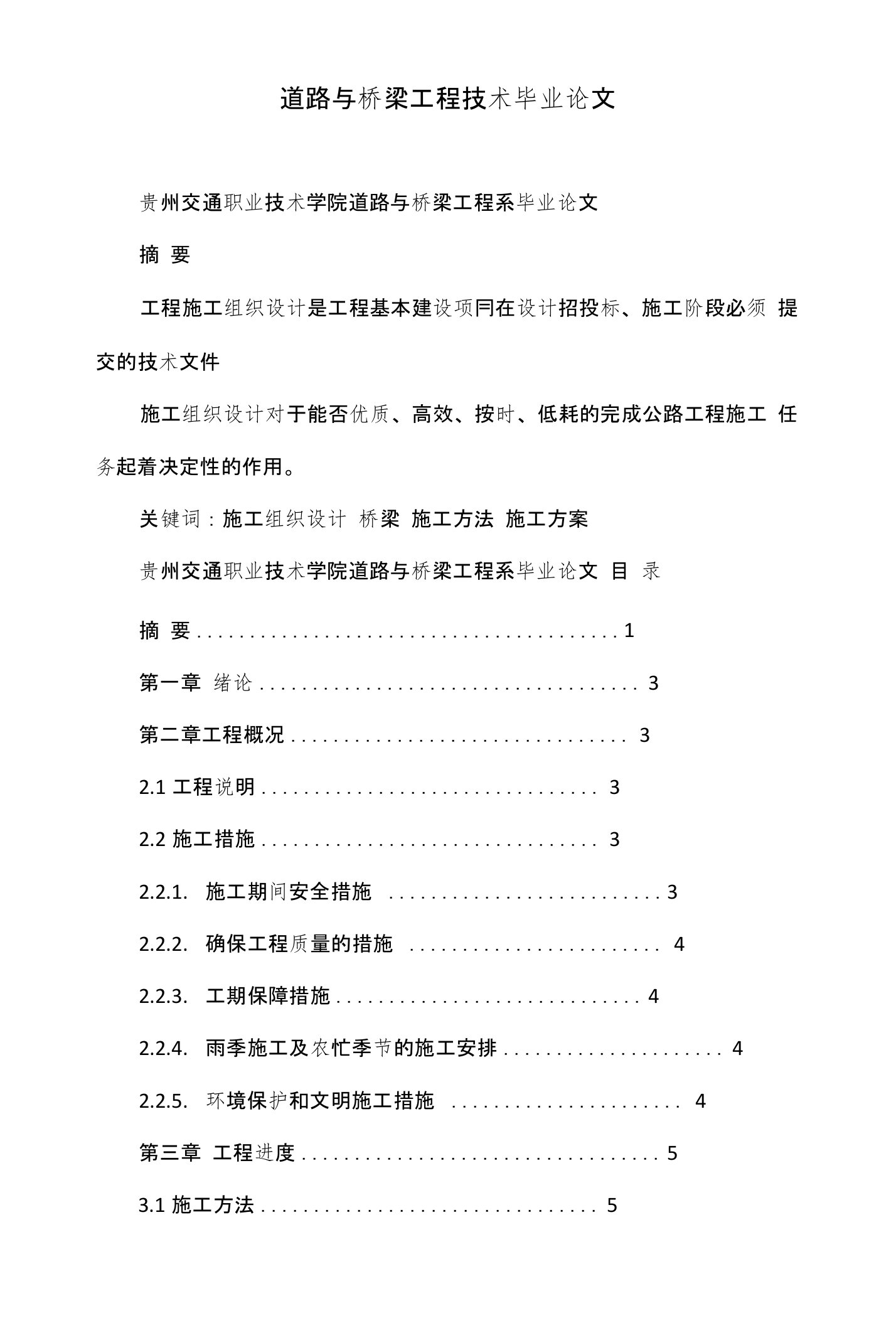 道路与桥梁工程技术毕业论文