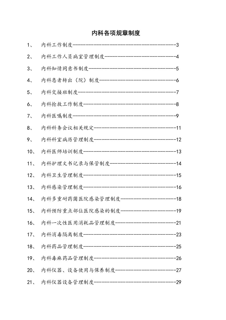 管理制度-内科各项规章制度和岗位职责