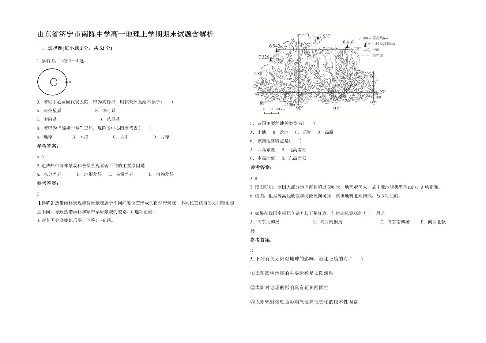 山东省济宁市南陈中学高一地理上学期期末试题含解析