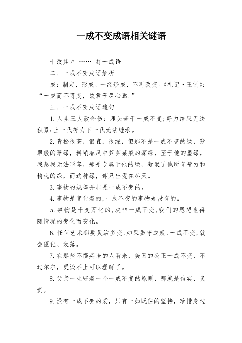 一成不变成语相关谜语