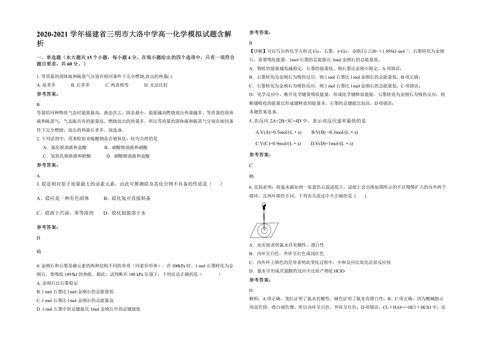 2020-2021学年福建省三明市大洛中学高一化学模拟试题含解析