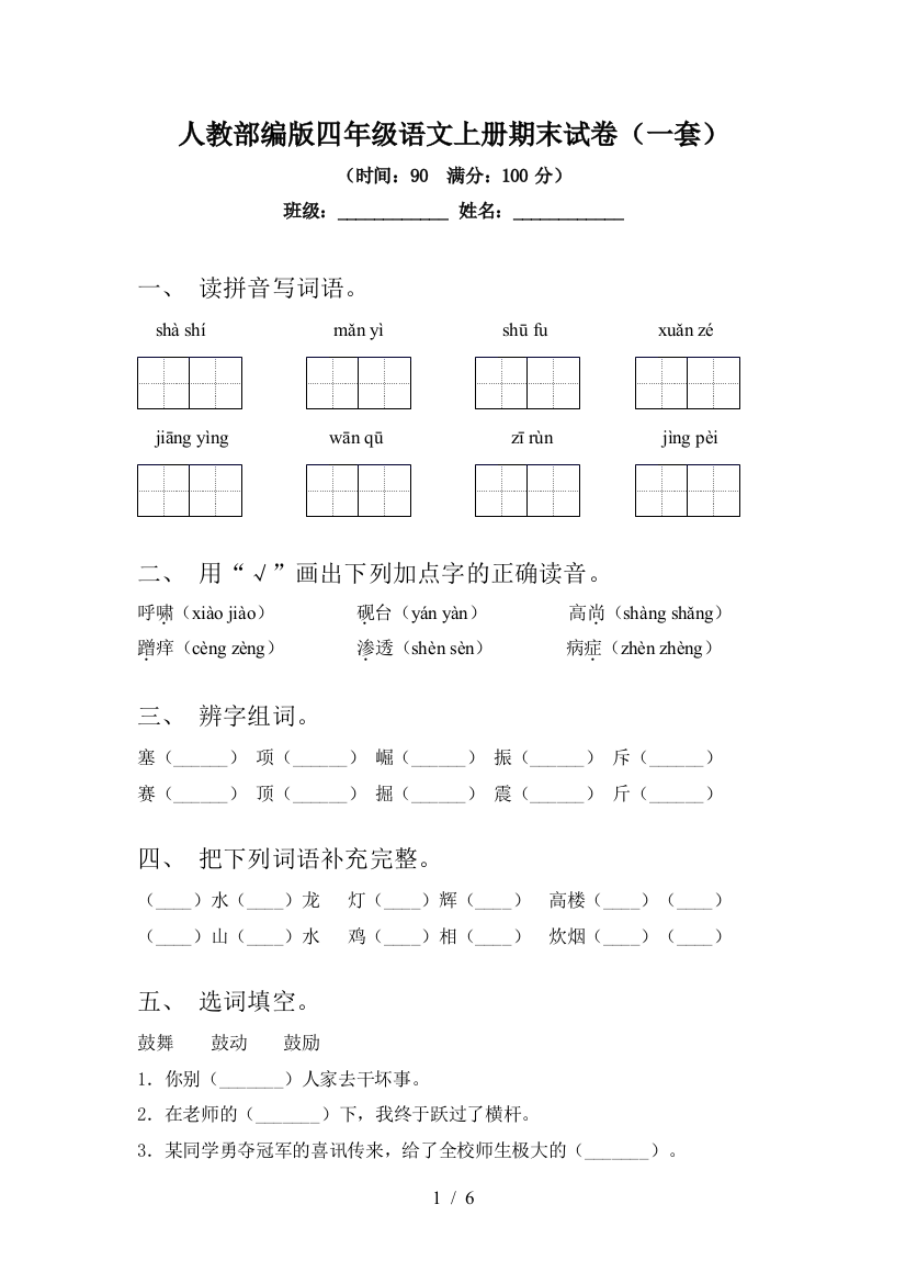 人教部编版四年级语文上册期末试卷(一套)