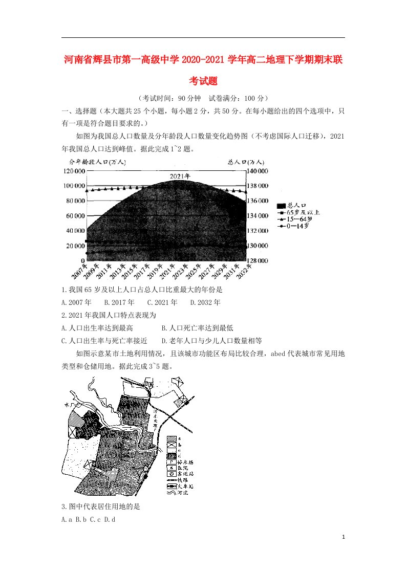 河南省辉县市第一高级中学2020_2021学年高二地理下学期期末联考试题