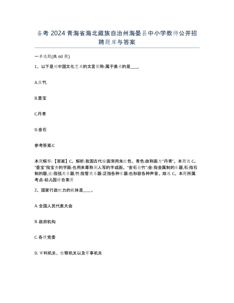 备考2024青海省海北藏族自治州海晏县中小学教师公开招聘题库与答案