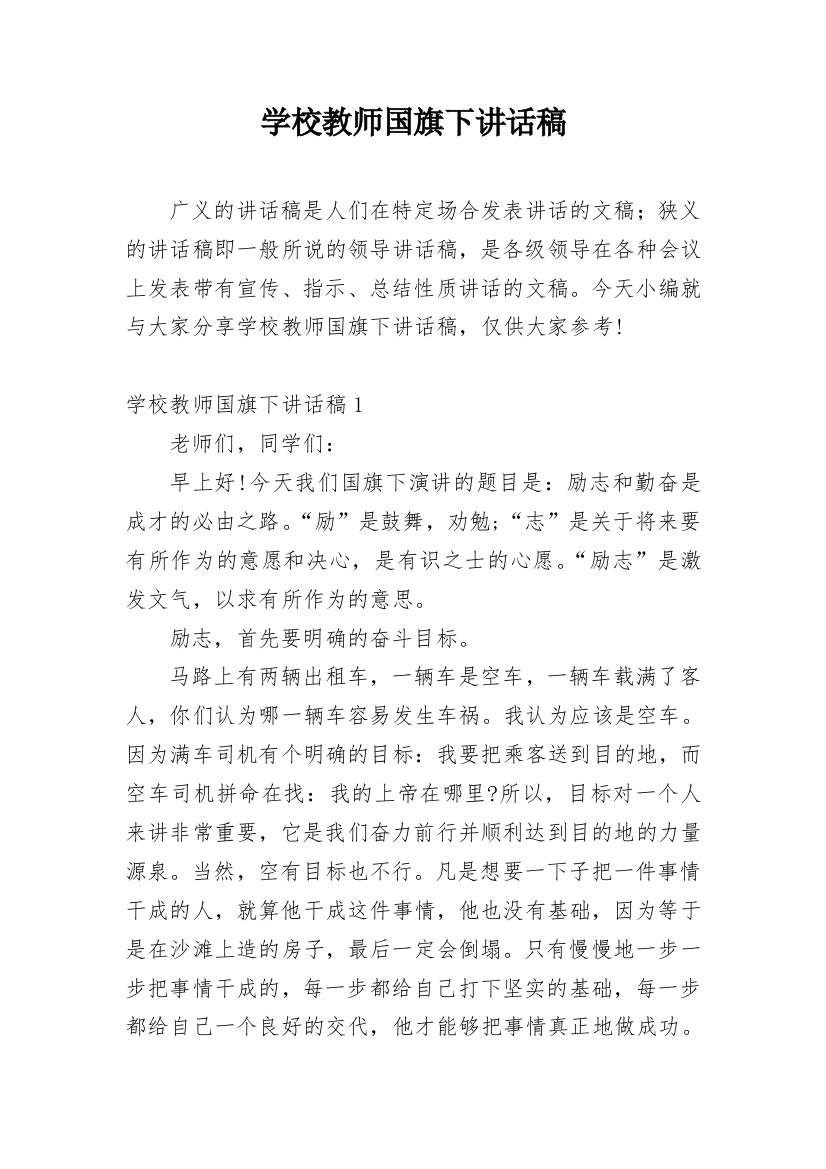 学校教师国旗下讲话稿