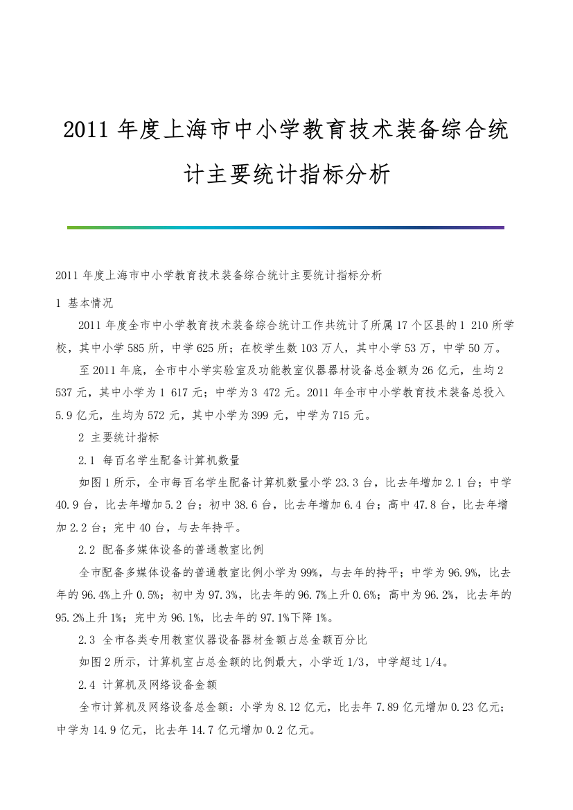 2011年度上海市中小学教育技术装备综合统计主要统计指标分析