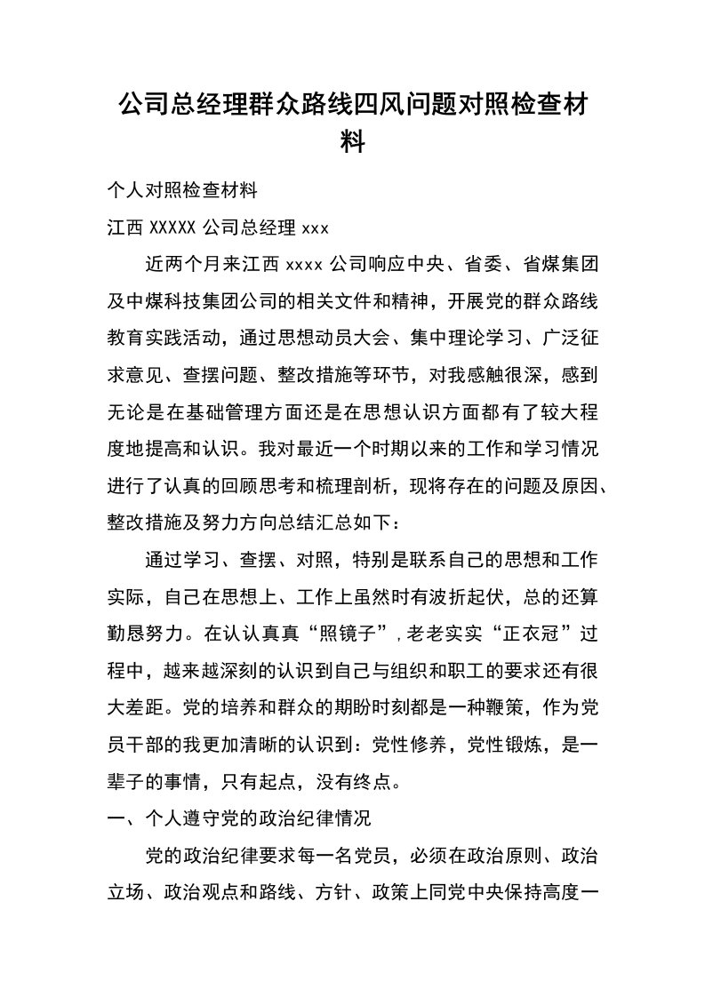 公司总经理群众路线四风问题对照检查材料