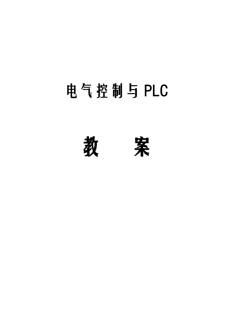 电气控制及PLC教案