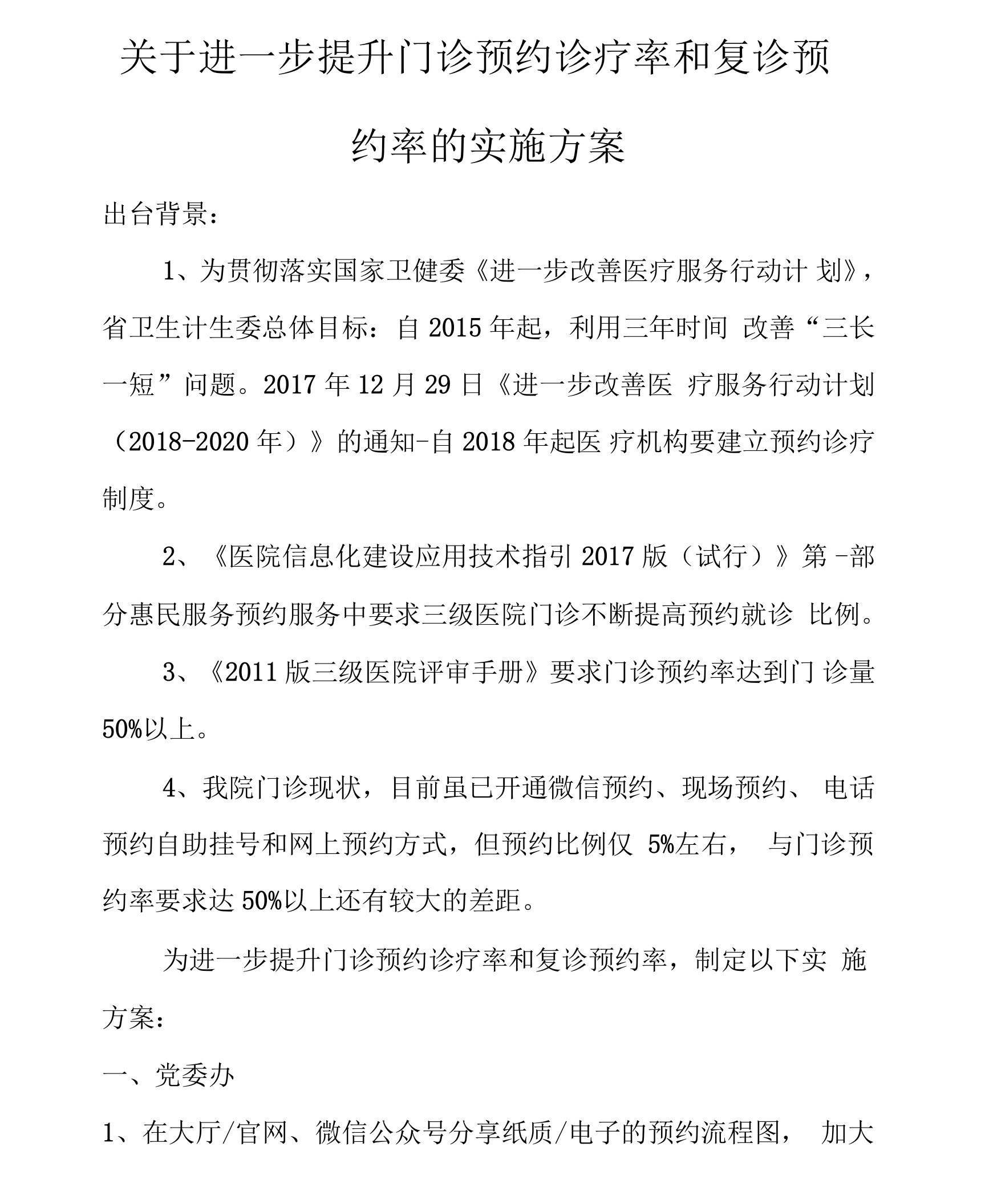 关于进一步提升门诊预约诊疗率和复诊预约率的实施方案