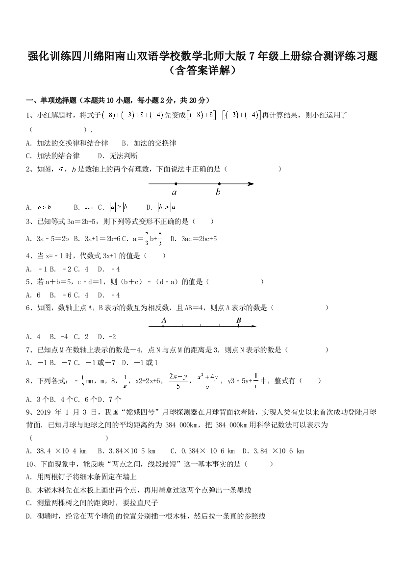 强化训练四川绵阳南山双语学校数学北师大版7年级上册综合测评