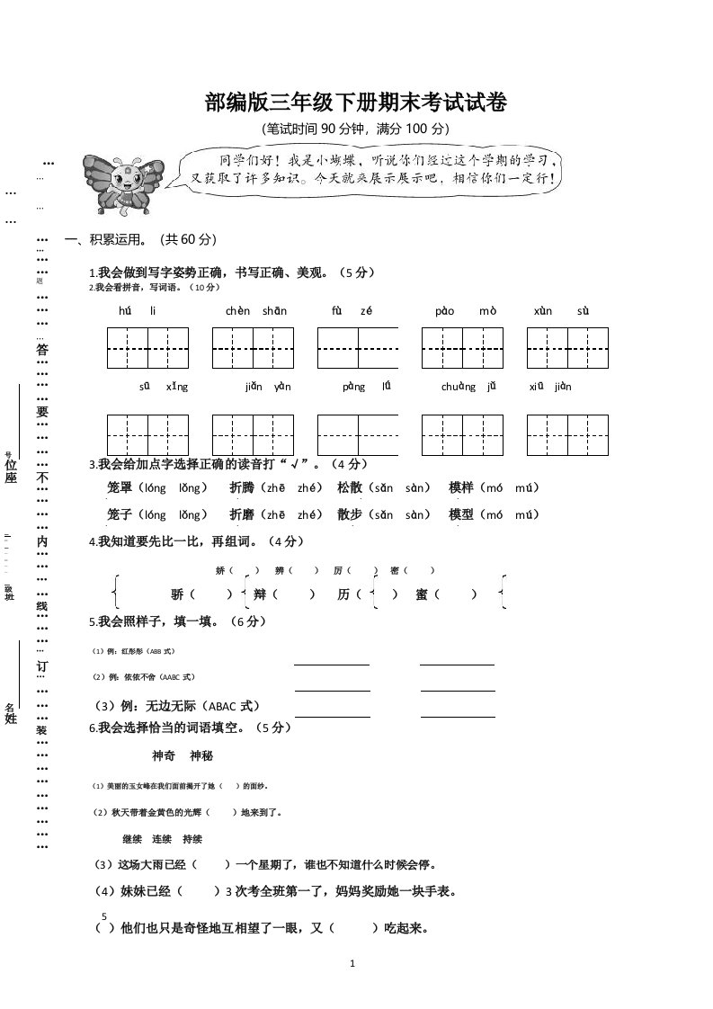 小学三年级语文下册期末考试试卷含答案