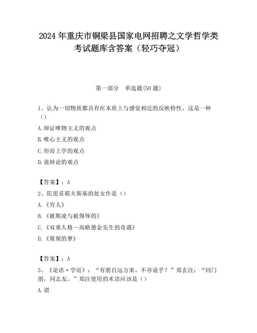 2024年重庆市铜梁县国家电网招聘之文学哲学类考试题库含答案（轻巧夺冠）