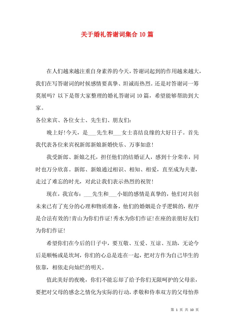 关于婚礼答谢词集合10篇