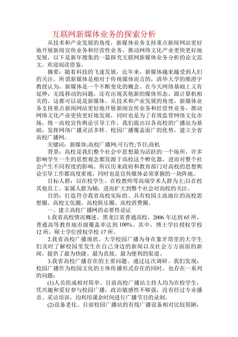 互联网新媒体业务的探索分析