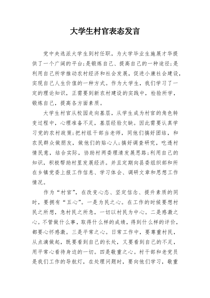 大学生村官表态发言