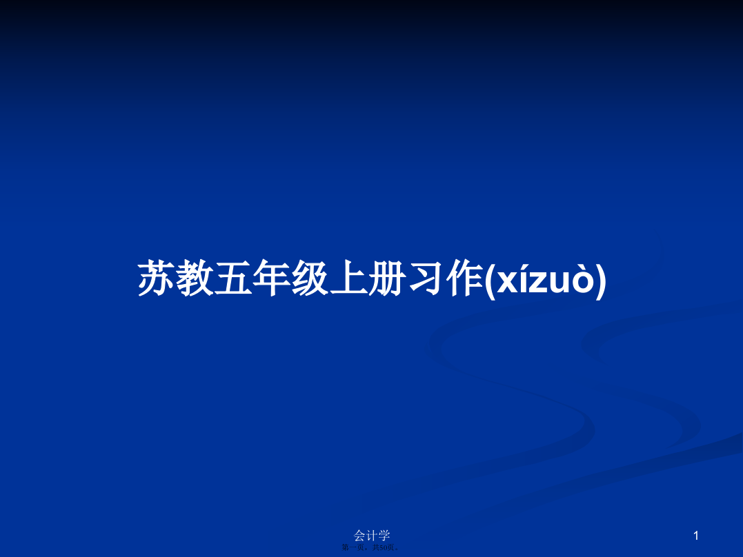 苏教五年级上册习作