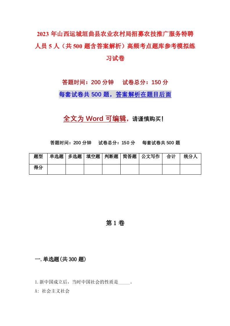 2023年山西运城垣曲县农业农村局招募农技推广服务特聘人员5人共500题含答案解析高频考点题库参考模拟练习试卷