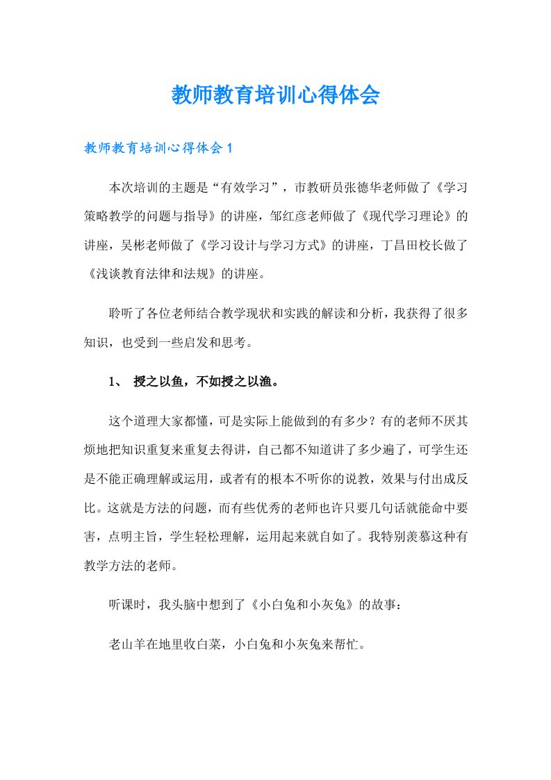 教师教育培训心得体会