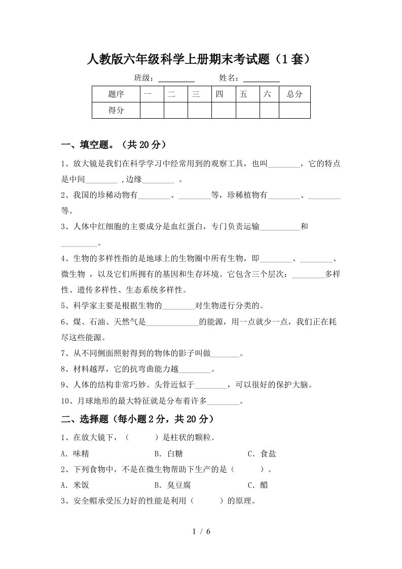 人教版六年级科学上册期末考试题1套