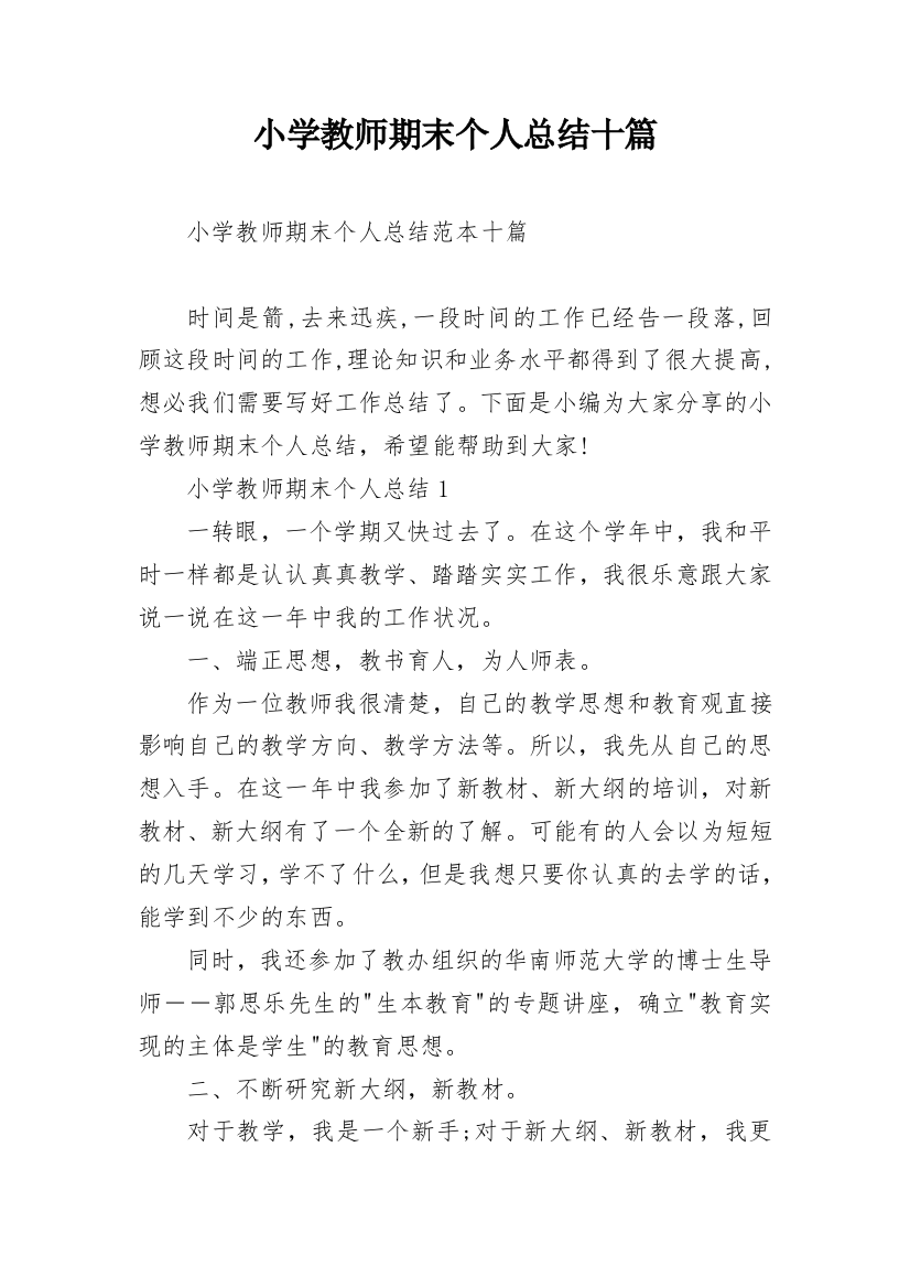 小学教师期末个人总结十篇