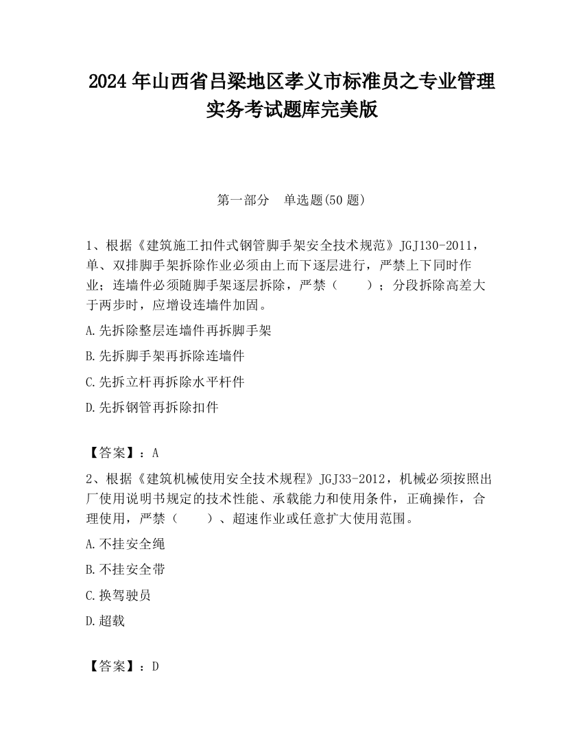 2024年山西省吕梁地区孝义市标准员之专业管理实务考试题库完美版