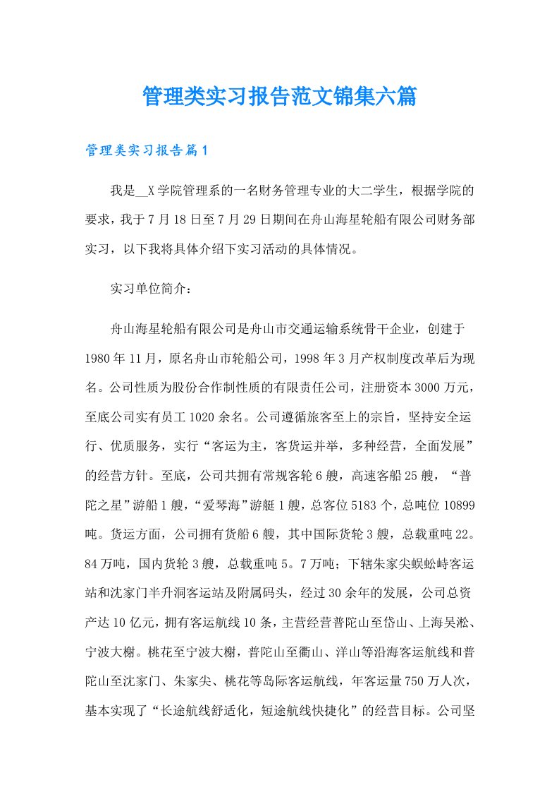 管理类实习报告范文锦集六篇