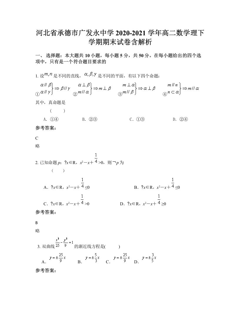 河北省承德市广发永中学2020-2021学年高二数学理下学期期末试卷含解析