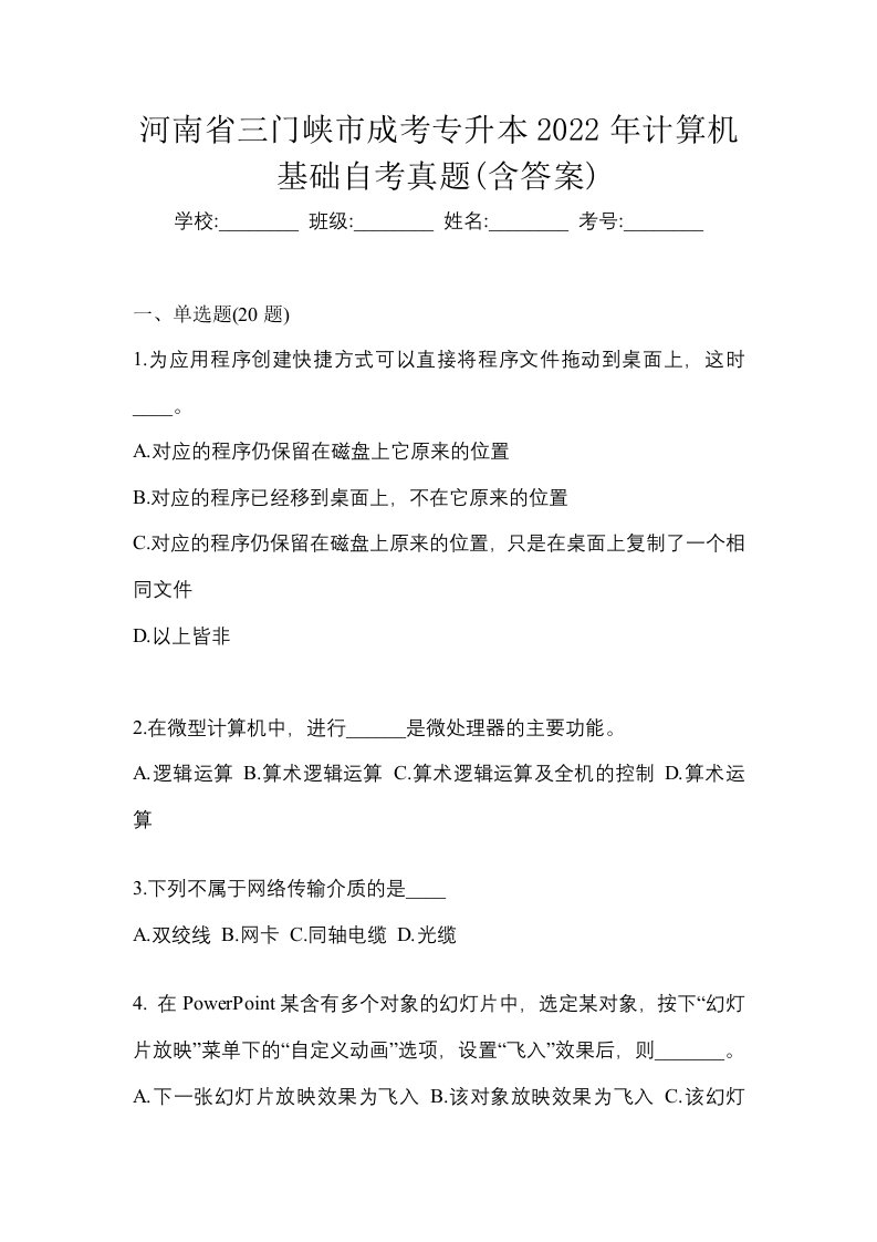 河南省三门峡市成考专升本2022年计算机基础自考真题含答案