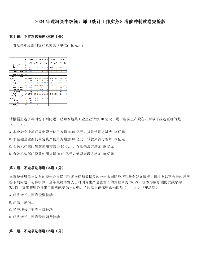 2024年通河县中级统计师《统计工作实务》考前冲刺试卷完整版