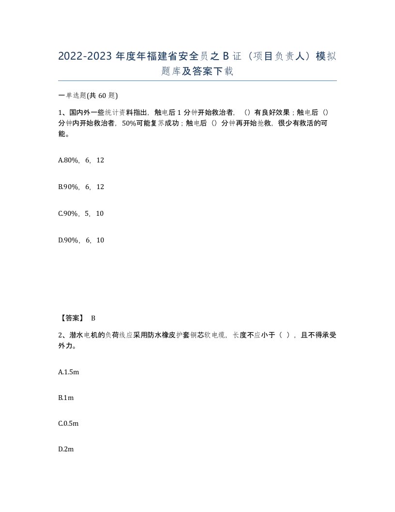 2022-2023年度年福建省安全员之B证项目负责人模拟题库及答案