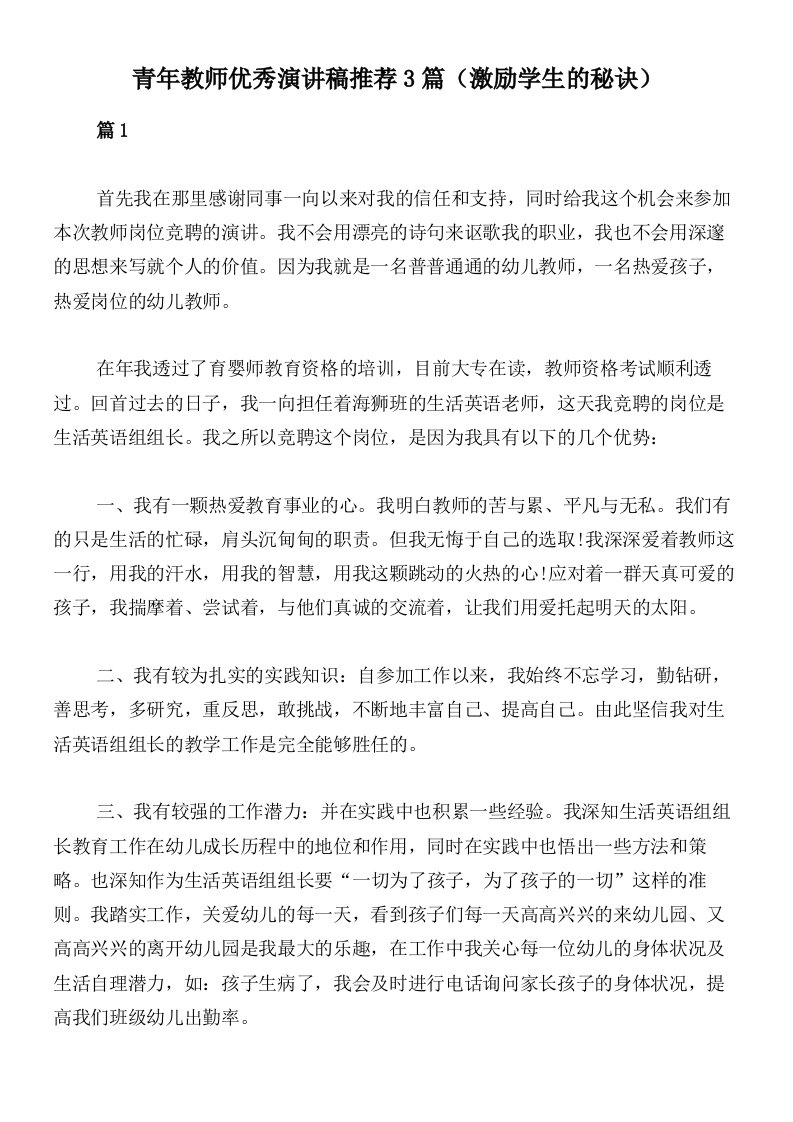 青年教师优秀演讲稿推荐3篇（激励学生的秘诀）