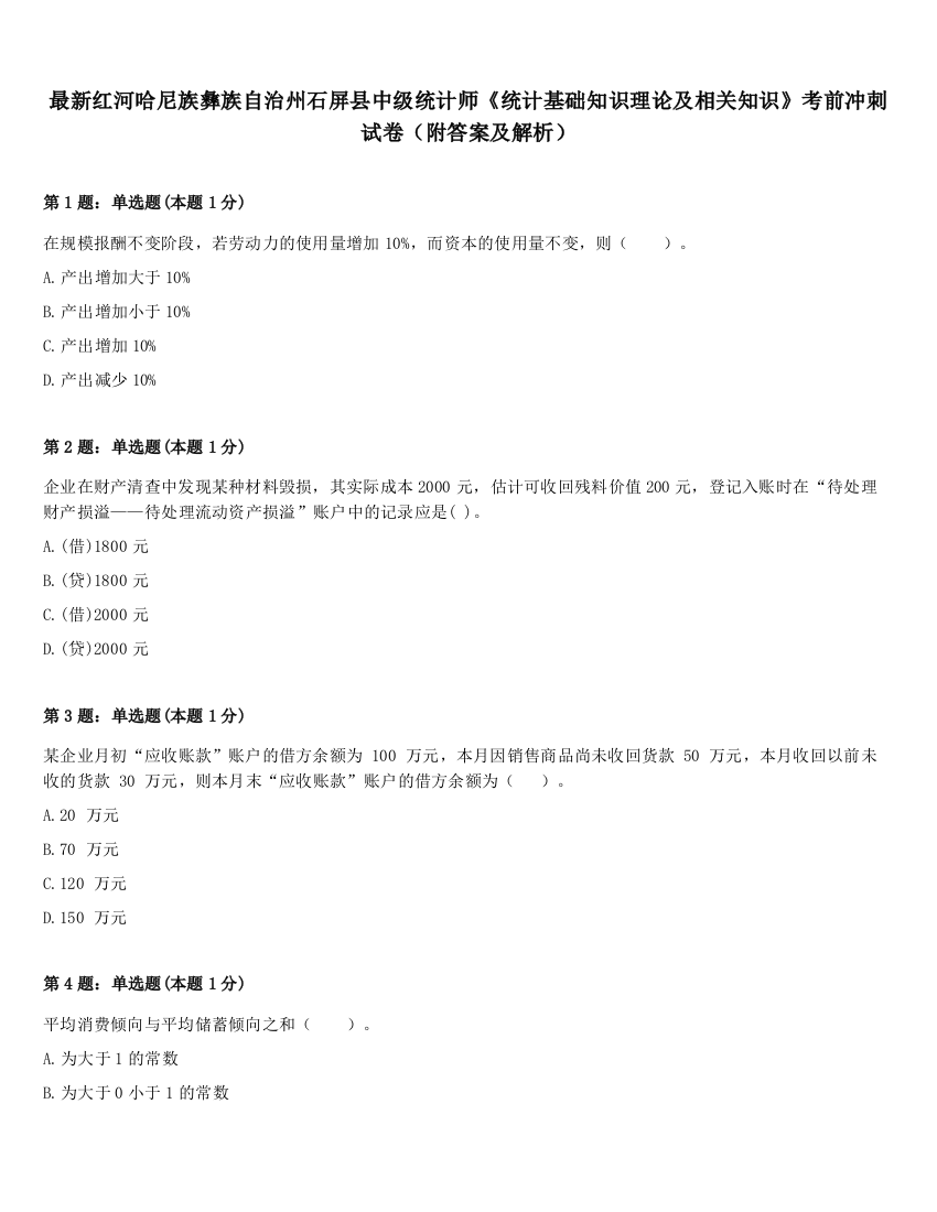 最新红河哈尼族彝族自治州石屏县中级统计师《统计基础知识理论及相关知识》考前冲刺试卷（附答案及解析）