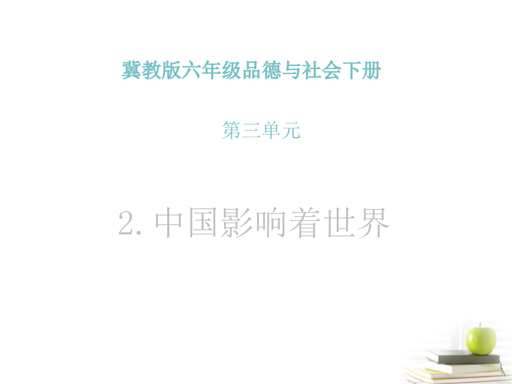 六年级品德与社会下册中国影响着世界1课件冀教版