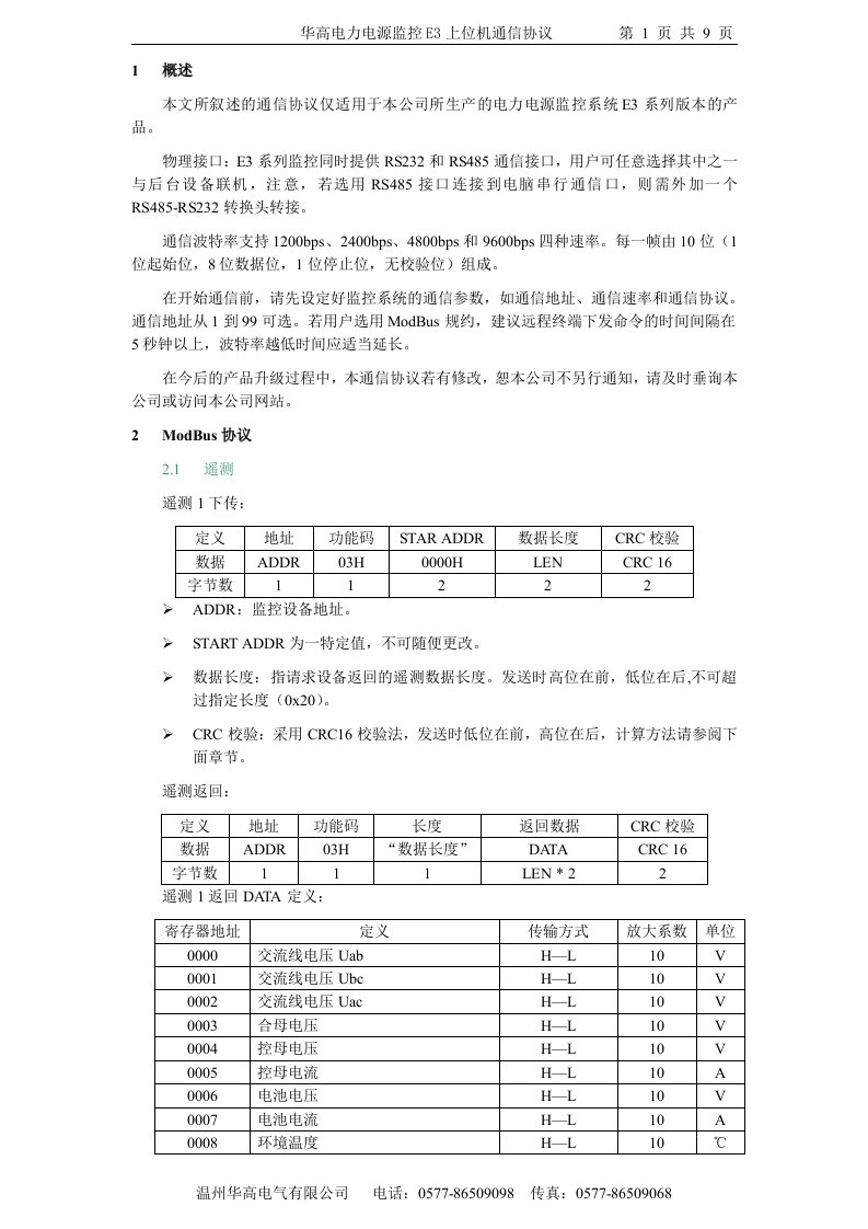 华高E3监控上位机协议V