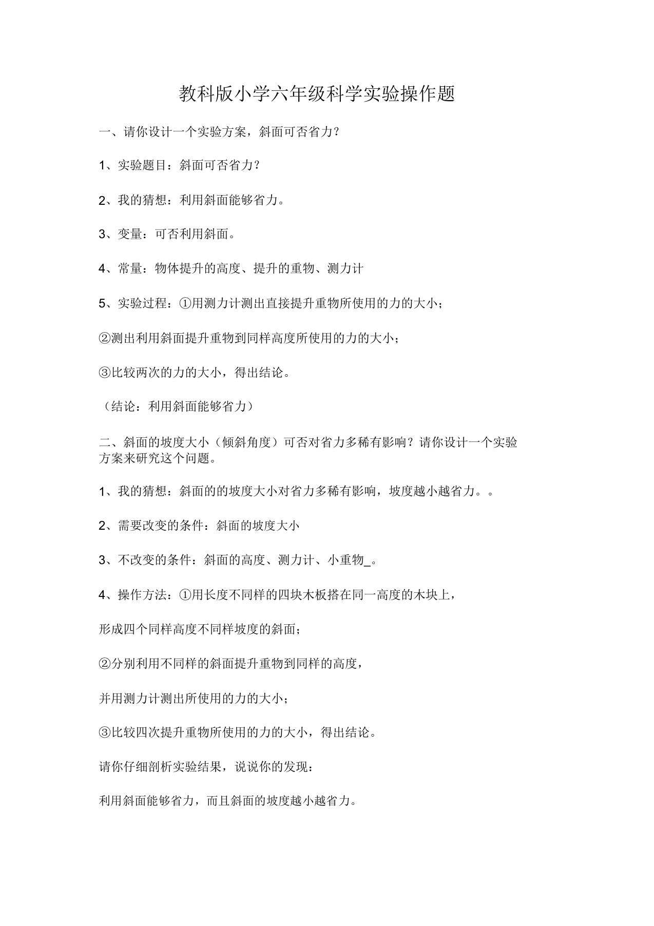 教科版六年级科学实验操作题