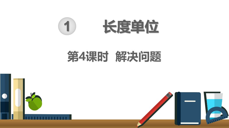 版小学二年级数学上册《长度单位-解决问题》优质课件