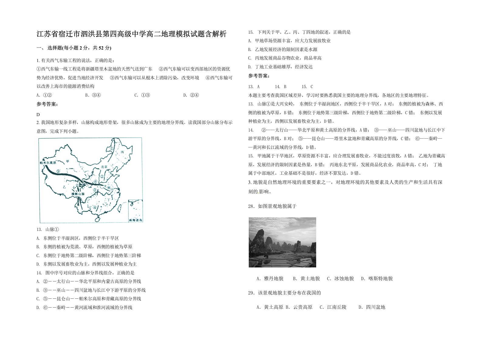 江苏省宿迁市泗洪县第四高级中学高二地理模拟试题含解析