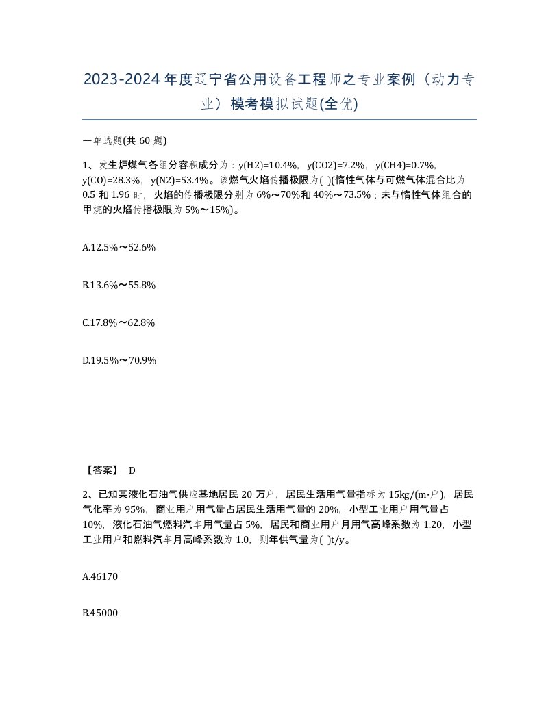 2023-2024年度辽宁省公用设备工程师之专业案例动力专业模考模拟试题全优