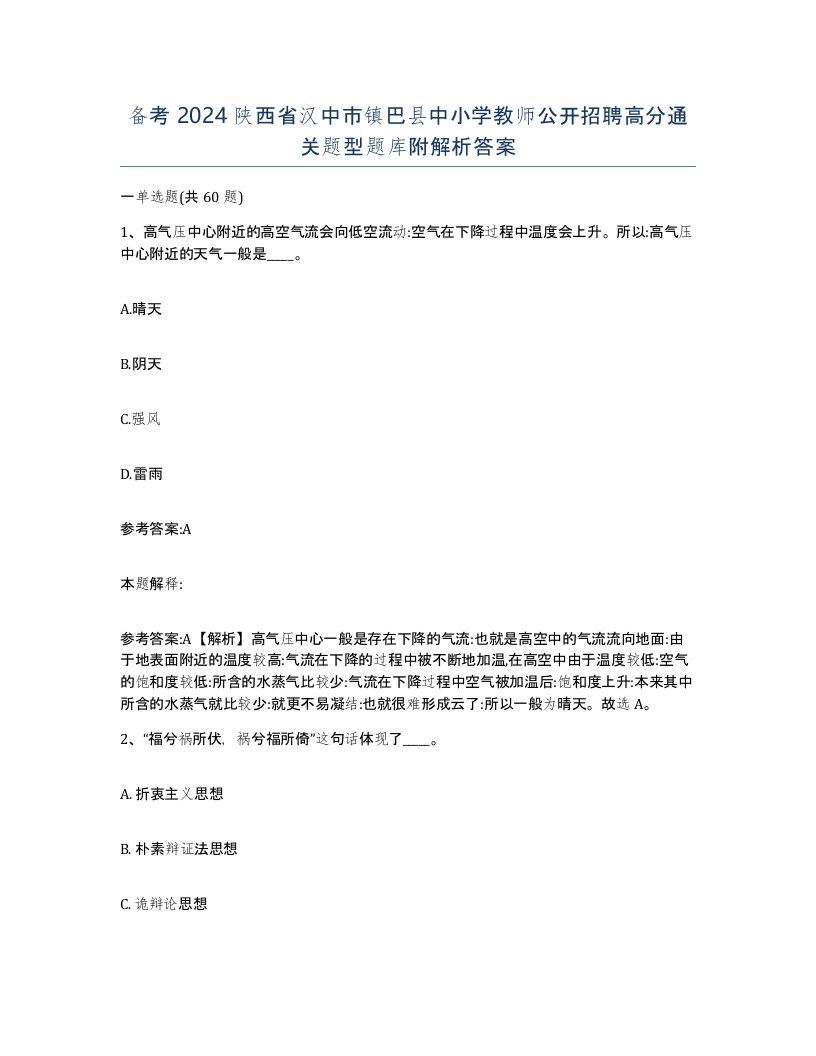 备考2024陕西省汉中市镇巴县中小学教师公开招聘高分通关题型题库附解析答案