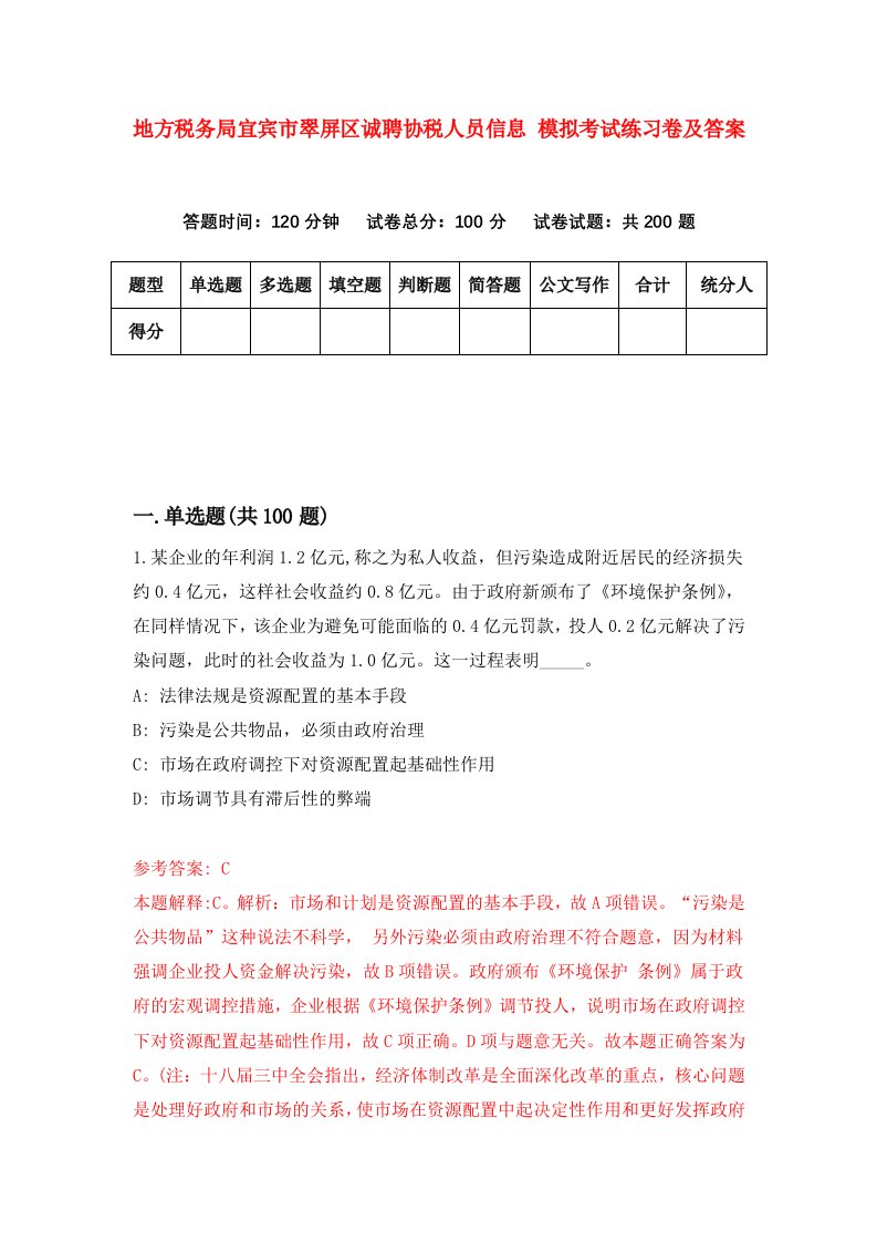 地方税务局宜宾市翠屏区诚聘协税人员信息模拟考试练习卷及答案第2版