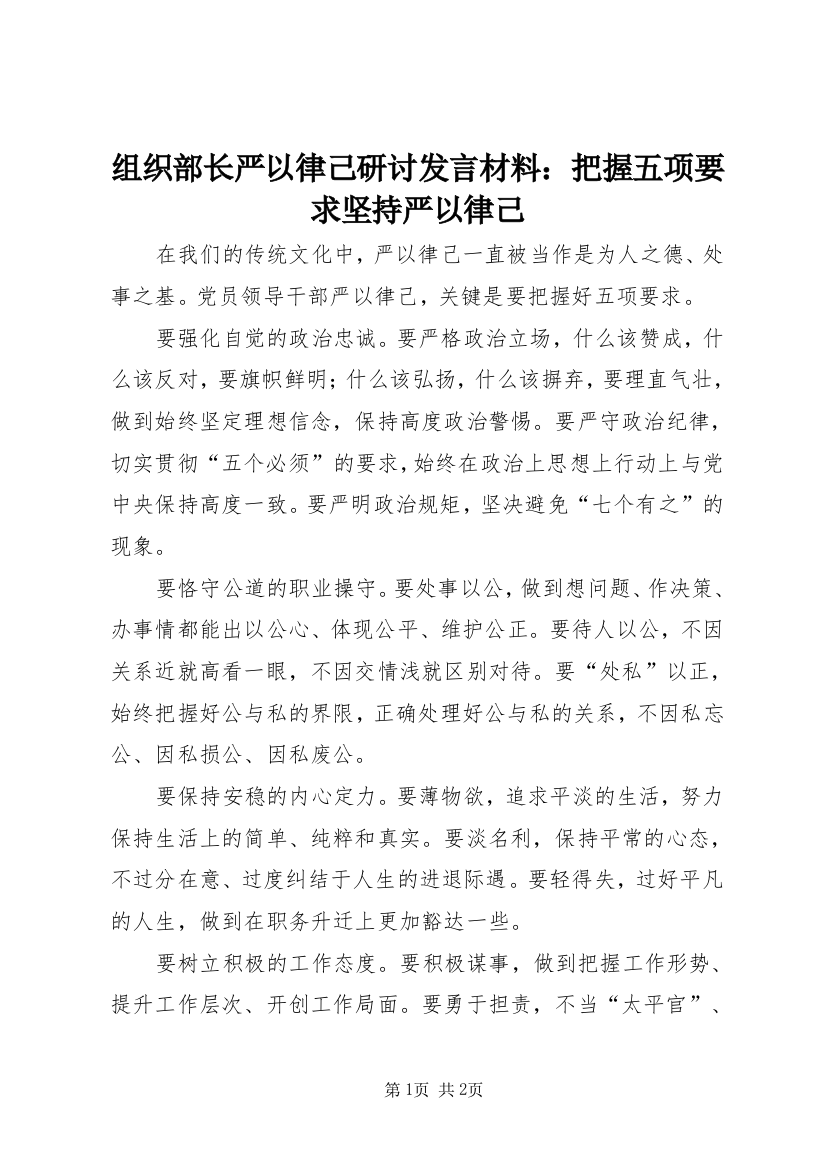 组织部长严以律己研讨发言材料：把握五项要求坚持严以律己