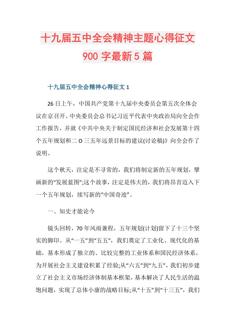 十九五中全会精神主题心得征文900字最新5篇