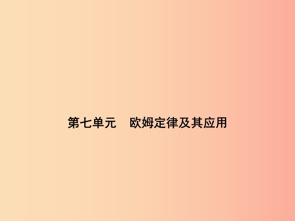 浙江省中考科学物理部分第三篇主题2第七单元欧姆定律及其应用课件